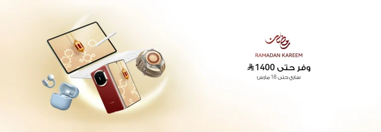 تخفيضات عيد الفطر: استمتع بأكبر عروض رمضان من هواوي في الإمارات العربية المتحدة